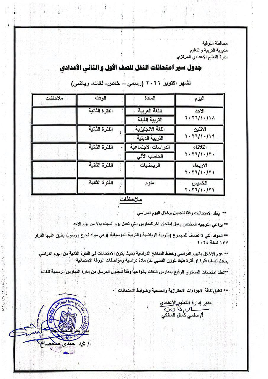 جدول امتحانات شهر أكتوبر للصف الثاني الإعدادي 2026